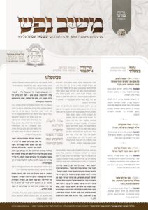 משיב נפש – במדבר תשפ"ו