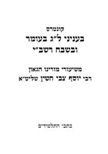 ענייני לג בעומר – ר' צבי חשין