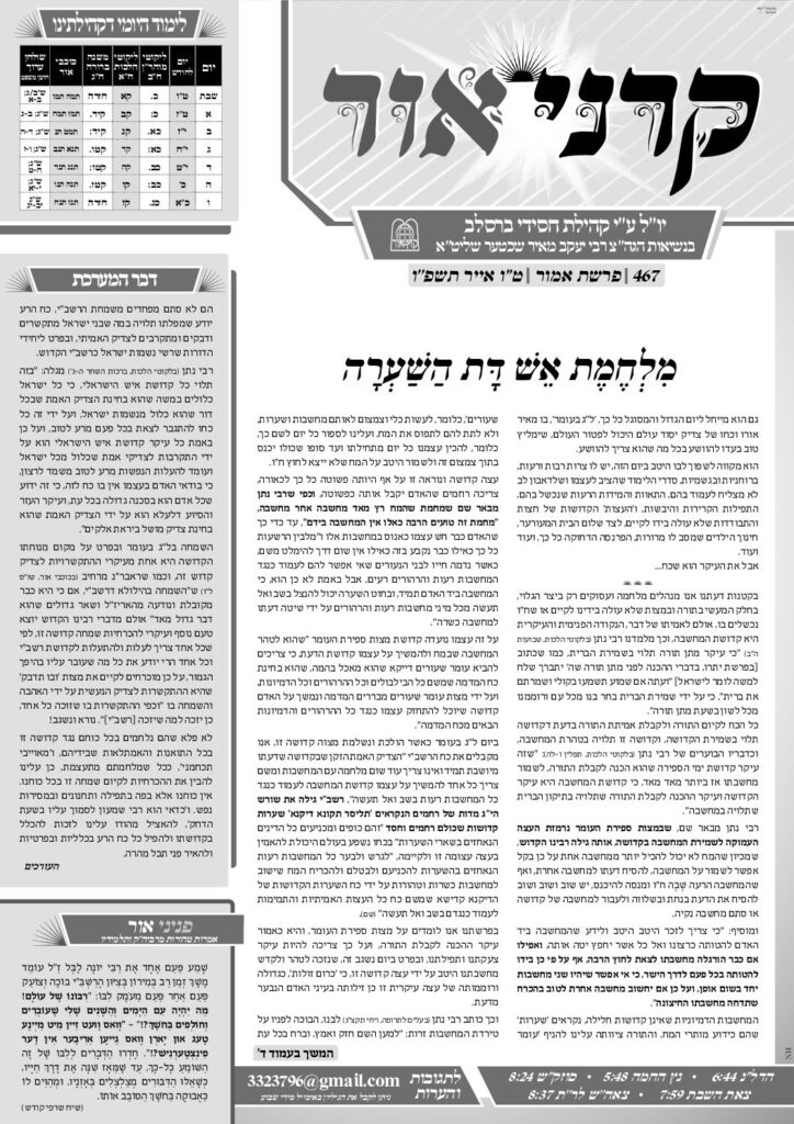 קרני אור – אמור תשפ"ו