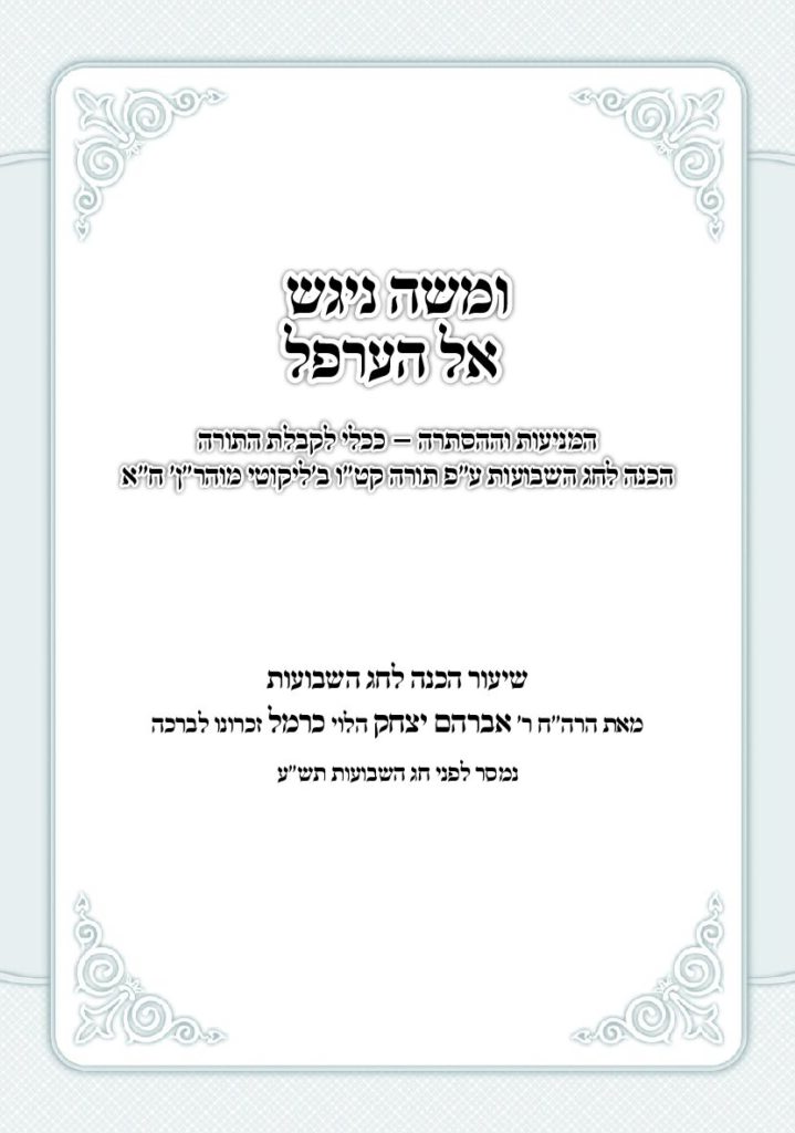 הכנה לשבועות ע"פ תו' קט"ו – רא"י כרמל