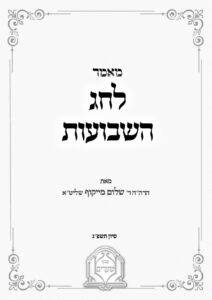 מאמר לשבועות – הר"ר שלום מייקוף
