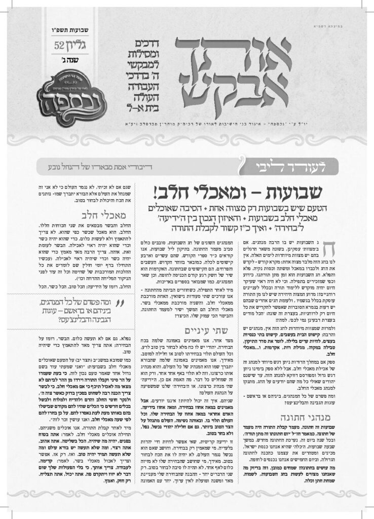 אותך אבקש – שבועות תשפ"ו