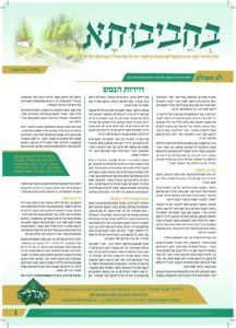 01. עלון בחביבותא לחודש ניסן פ-ד