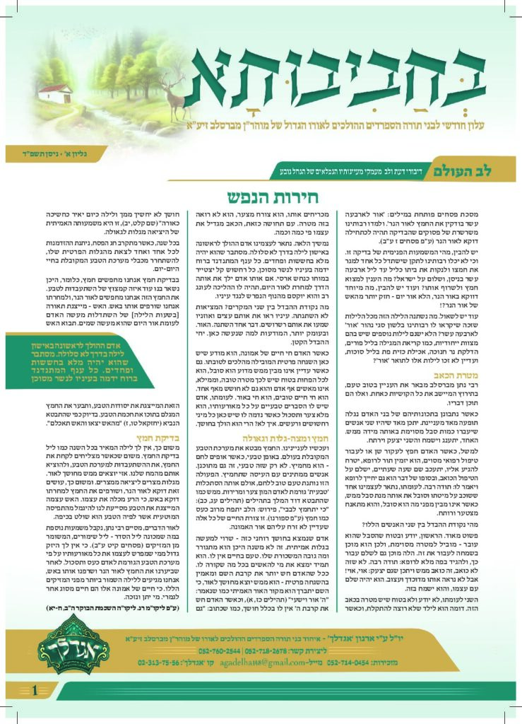 01. עלון בחביבותא לחודש ניסן פ-ד