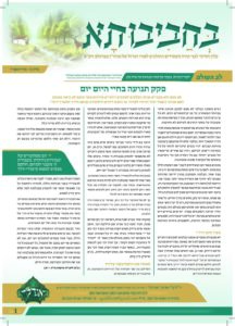 02. עלון בחביבותא לחודש אייר תשפ"ד