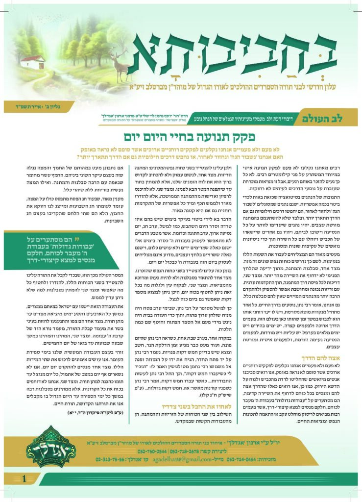 02. עלון בחביבותא לחודש אייר תשפ"ד