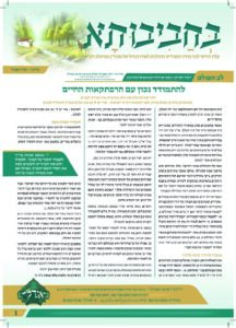 03. עלון בחביבותא לחודש סיון פ-ד