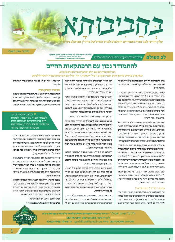 03. עלון בחביבותא לחודש סיון פ-ד