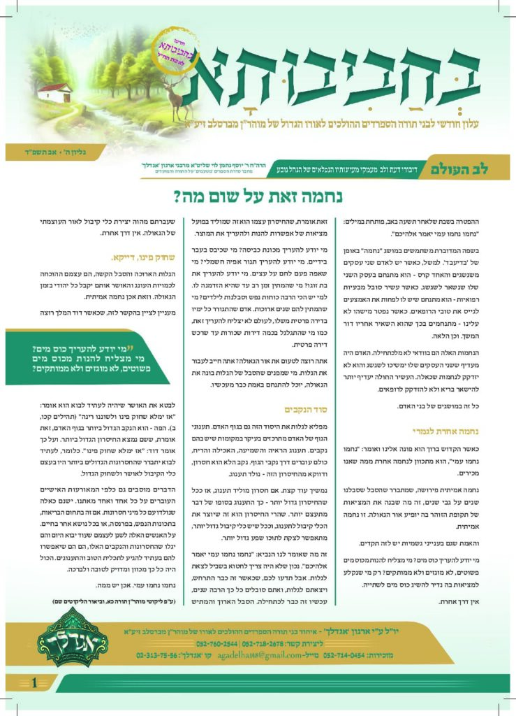 05. עלון בחביבותא לחודש אב פ-ד
