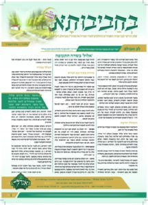 06. עלון בחביבותא לחודש אלול פ-ד
