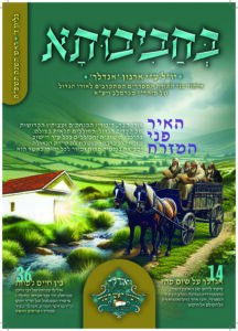 07. מגזין ראש השנה התשפ-ה