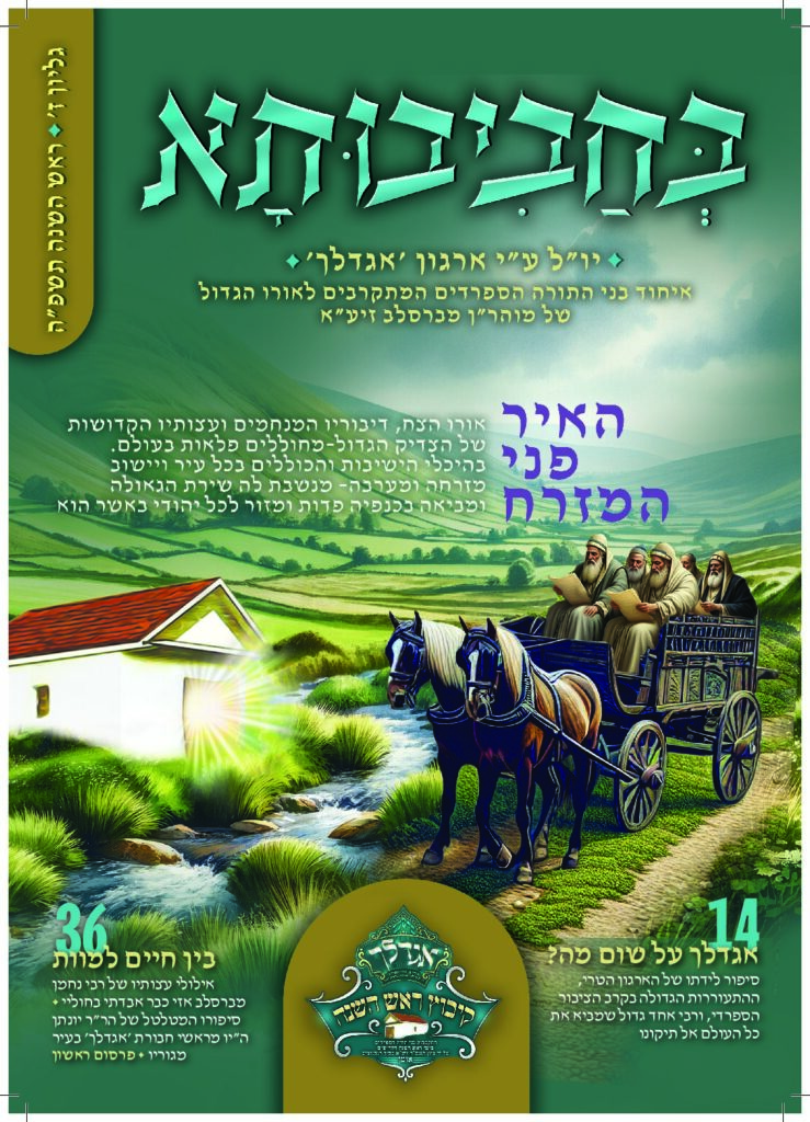 07. מגזין ראש השנה התשפ-ה