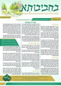 08. עלון בחביבותא לחודש מרחשוון תשפ-ד