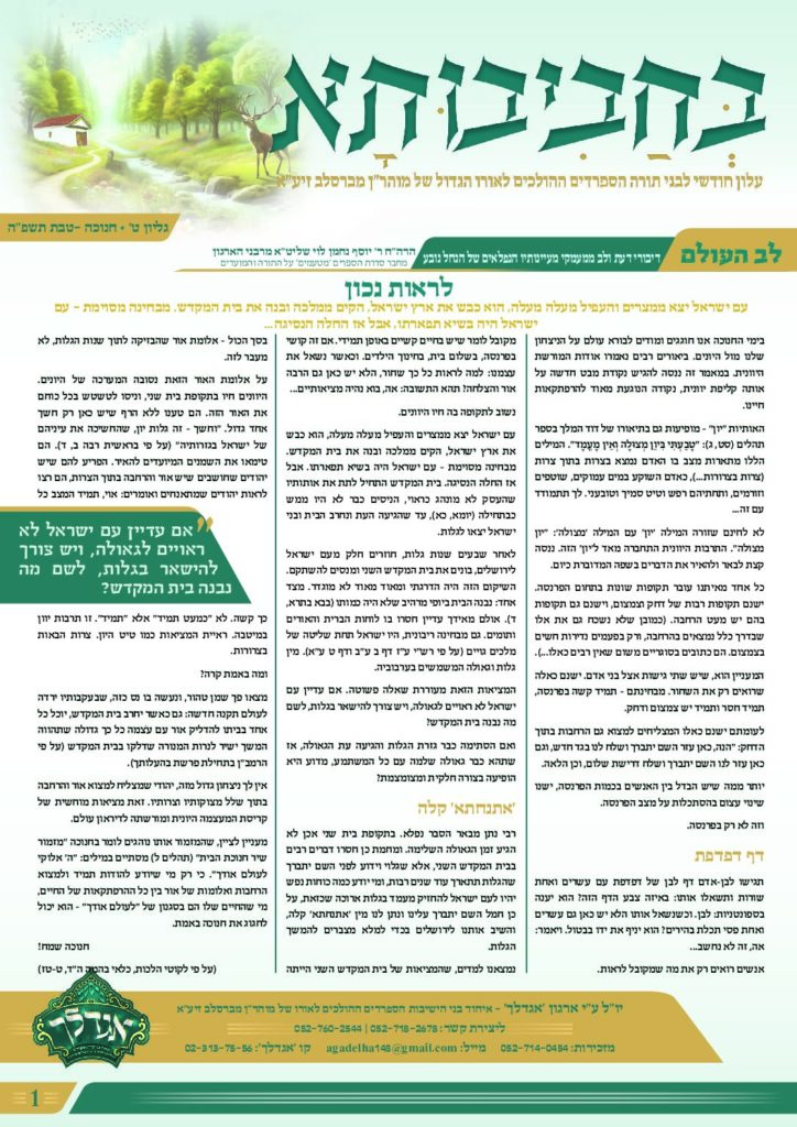 09. עלון בחביבותא לחנוכה – טבת תשפ"ה