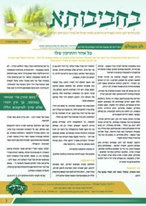 10. עלון בחביבותא לחודש שבט תשפ"ה