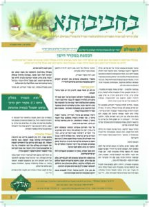 11. עלון בחביבותא לחודש אדר תשפ-ה