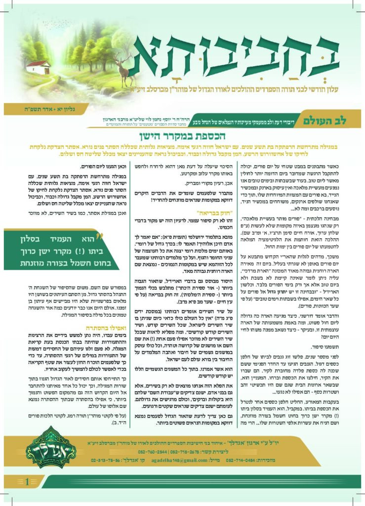 11. עלון בחביבותא לחודש אדר תשפ-ה