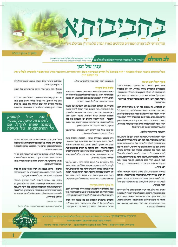 12. עלון לחודש ניסן התשפ-ה
