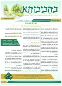 13. עלון בחביבותא לחודש אייר התשפ-ה