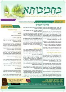 16. עלון בחביבותא לחודש אב תשפ-ה