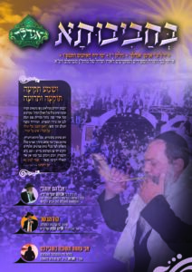 17. מגזין בחביבותא ראש השנה תשפ"ו