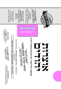 אוצרות יהודיים – חוקת תשפ"ו