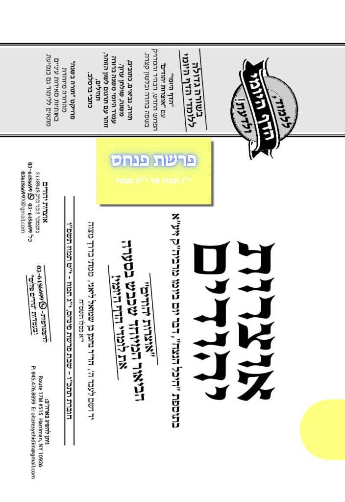 אוצרות יהודיים – פנחס תשפ"ו