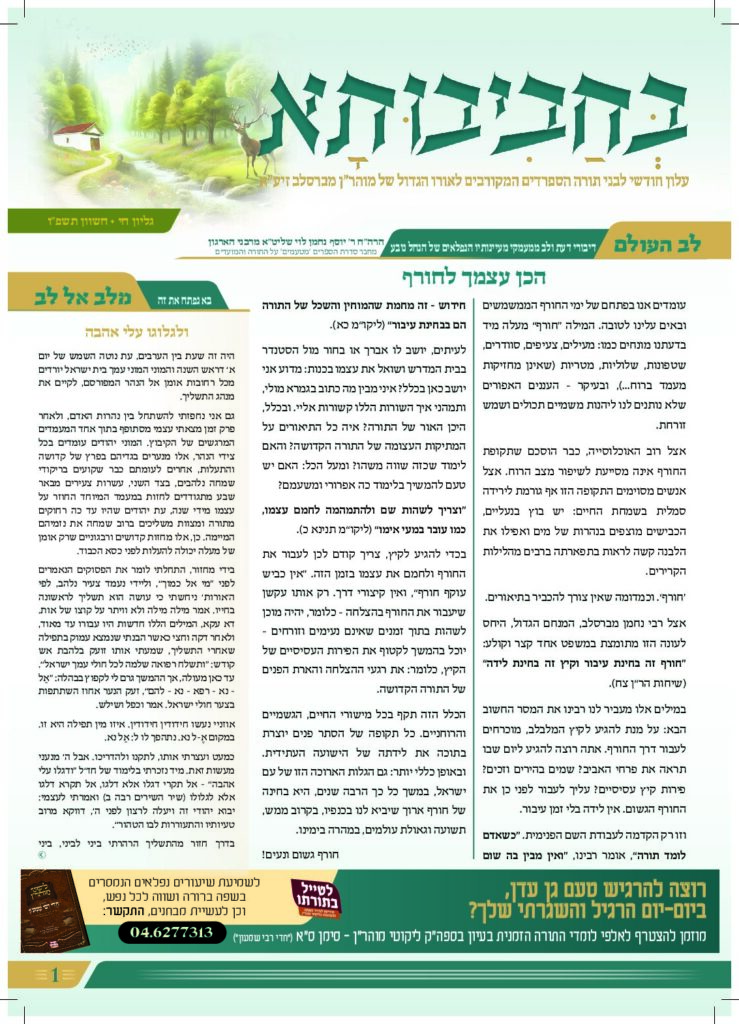 בחביבותא 18 – חשוון תשפו