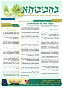בחביבותא 19 – כסלו תשפו