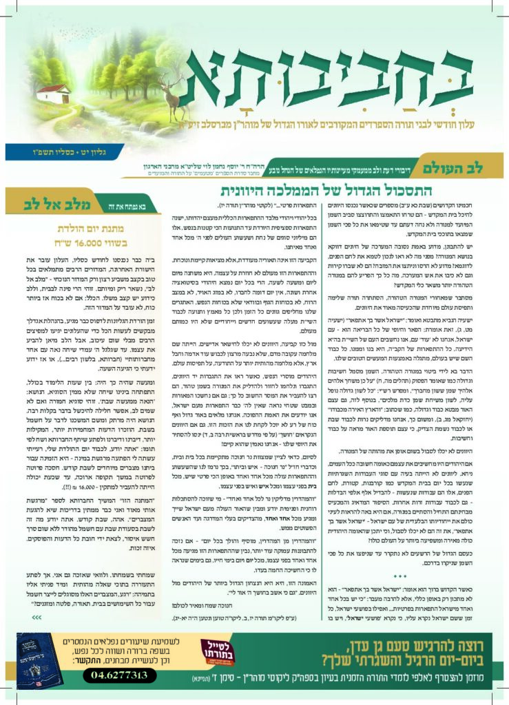 בחביבותא 19 – כסלו תשפו