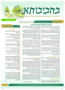 בחביבותא 21 שבט תשפ"ו