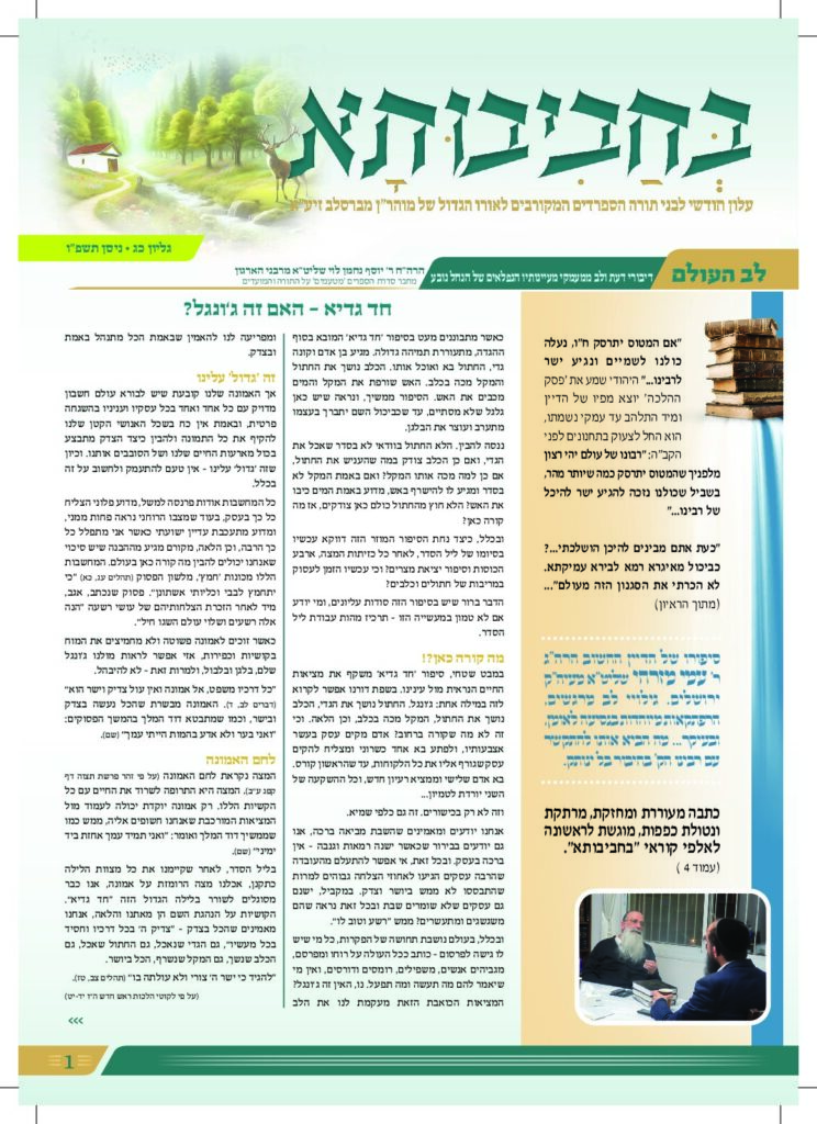 בחביבותא 23 ניסן תשפ"ו