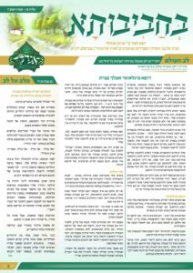 בחביבותא – תמוז תשפ"ו