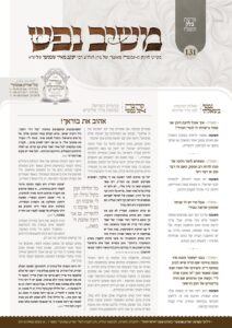 משיב נפש – בלק תשפ"ו