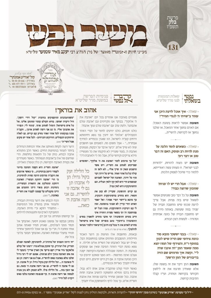 משיב נפש – בלק תשפ"ו