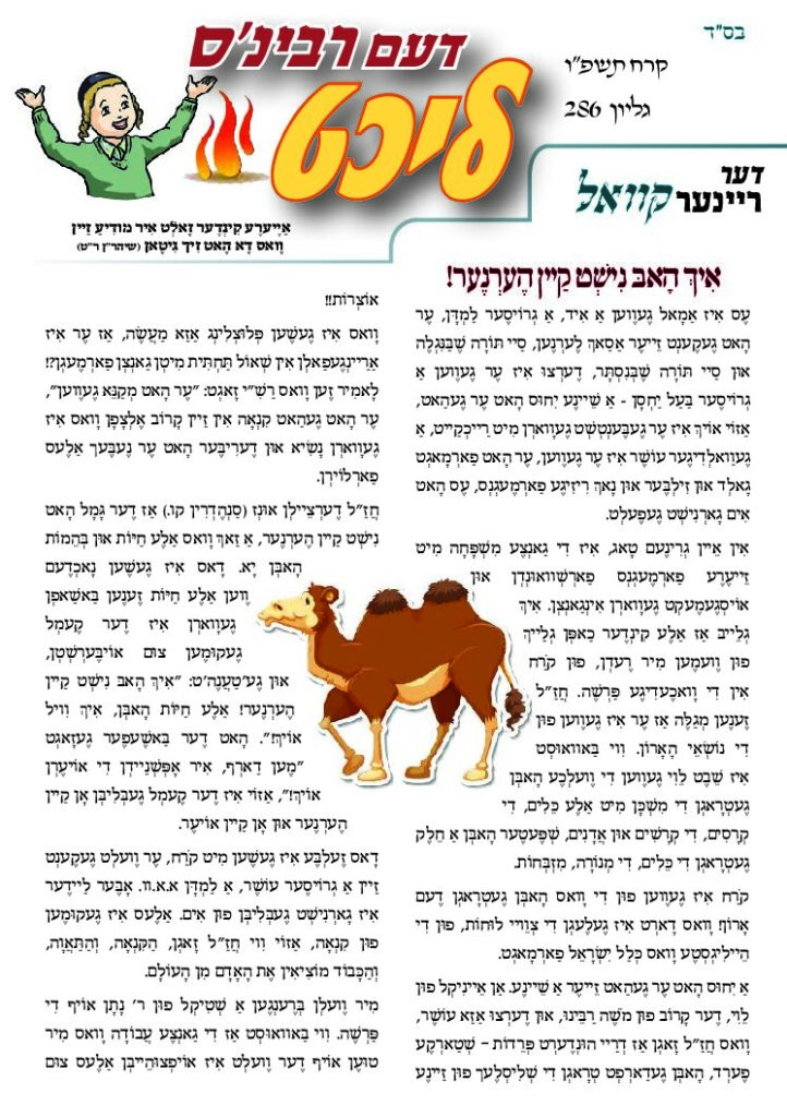 דעם רבינס ליכט – קרח תשפ"ו