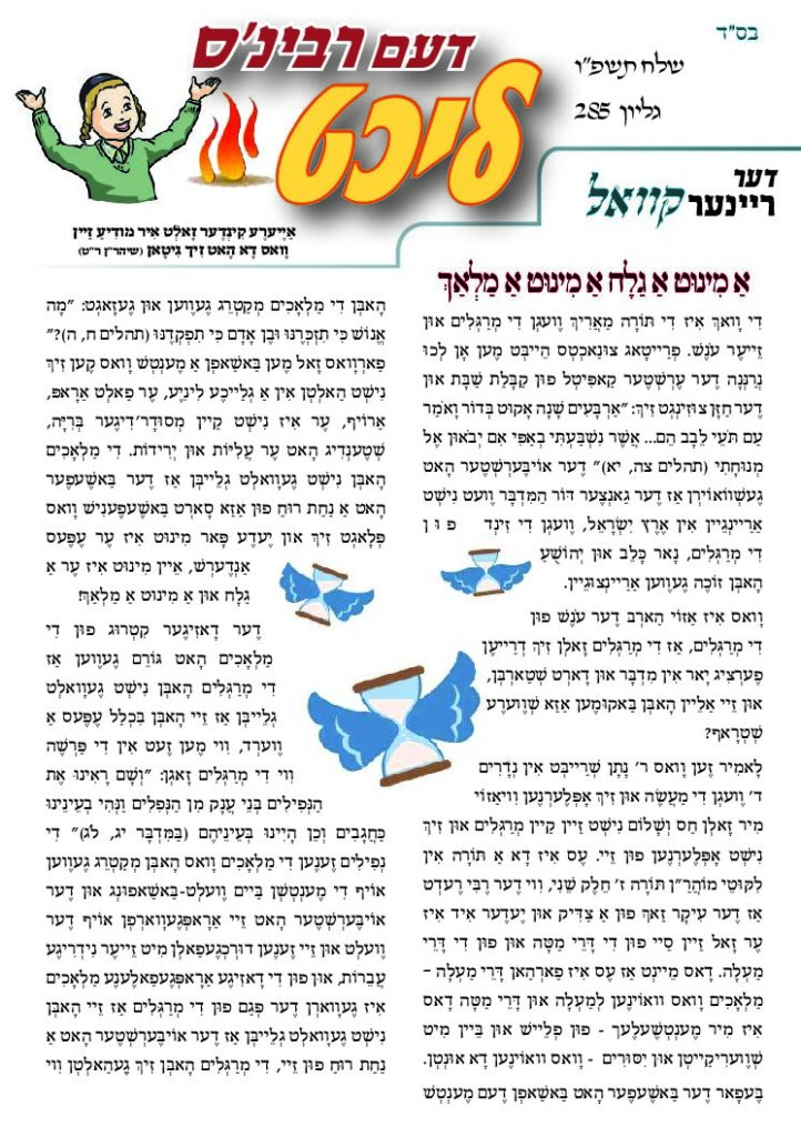 דעם רבינס ליכט – שלח תשפ"ו