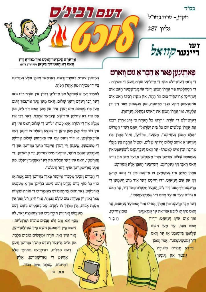 דעם רבי'נס ליכט – חוקת תשפ"ו