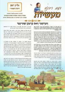 דעם רבי'נס מעשיות (יידיש) – חוקת תשפ"ו