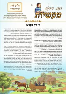 דעם רבי'נס מעשיות – יידיש – קורח תשפ"ו