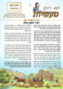 דעם רבי'נס מעשיות (לשה"ק) – חוקת תשפ"ו