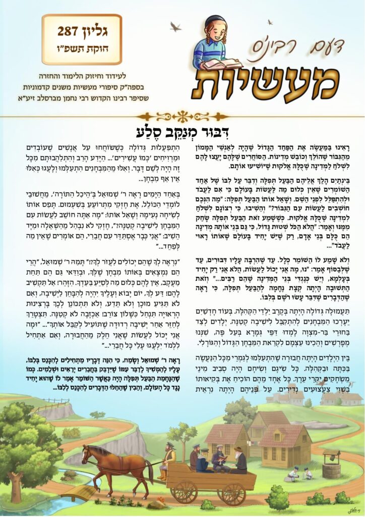 דעם רבי'נס מעשיות (לשה"ק) – חוקת תשפ"ו