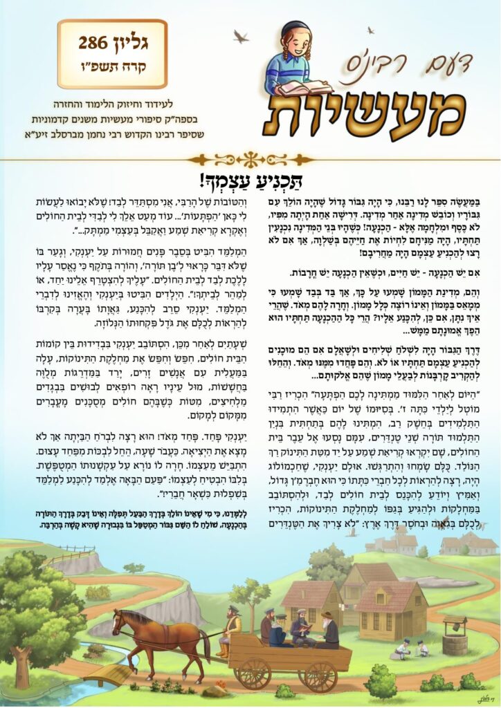 דעם רבי'נס מעשיות – לשה"ק – קורח תשפ"ו