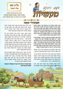 דעם רבינס מעשיות (לשה"ק) – שלח תשפ"ו