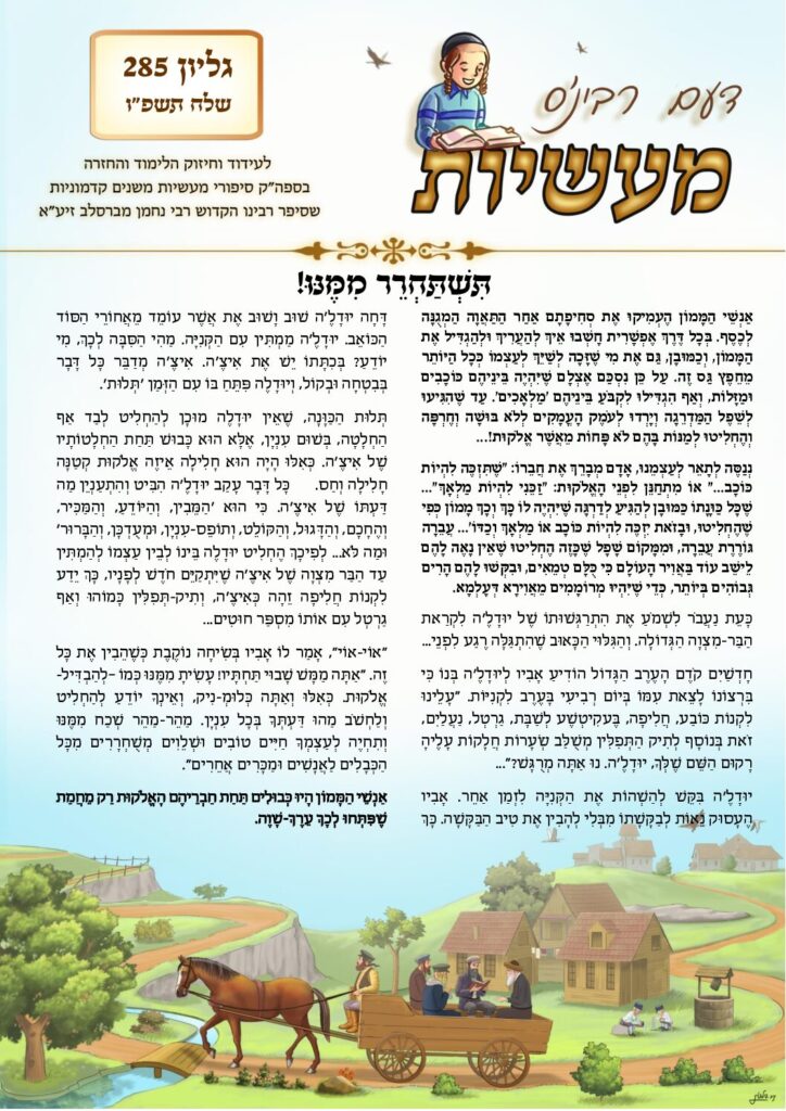 דעם רבינס מעשיות (לשה"ק) – שלח תשפ"ו
