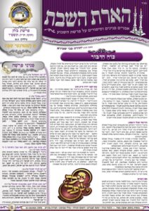 הארת השבת – בלק תשפ"ו