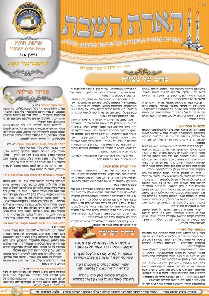 הארת השבת – חוקת תשפ"ו