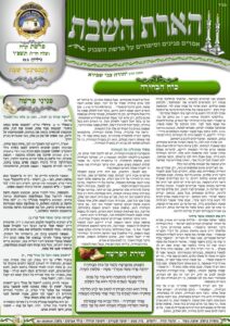 הארת השבת – קרח תשפ"ו
