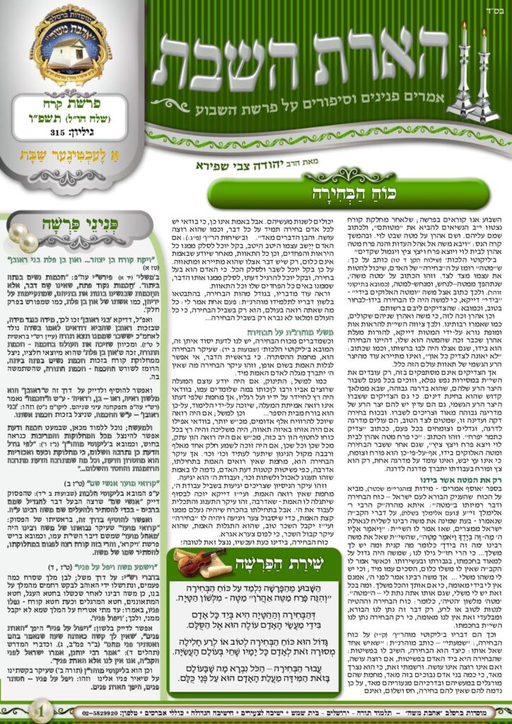 הארת השבת – קרח תשפ"ו