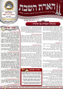 הארת השבת – שלח תשפ"ו